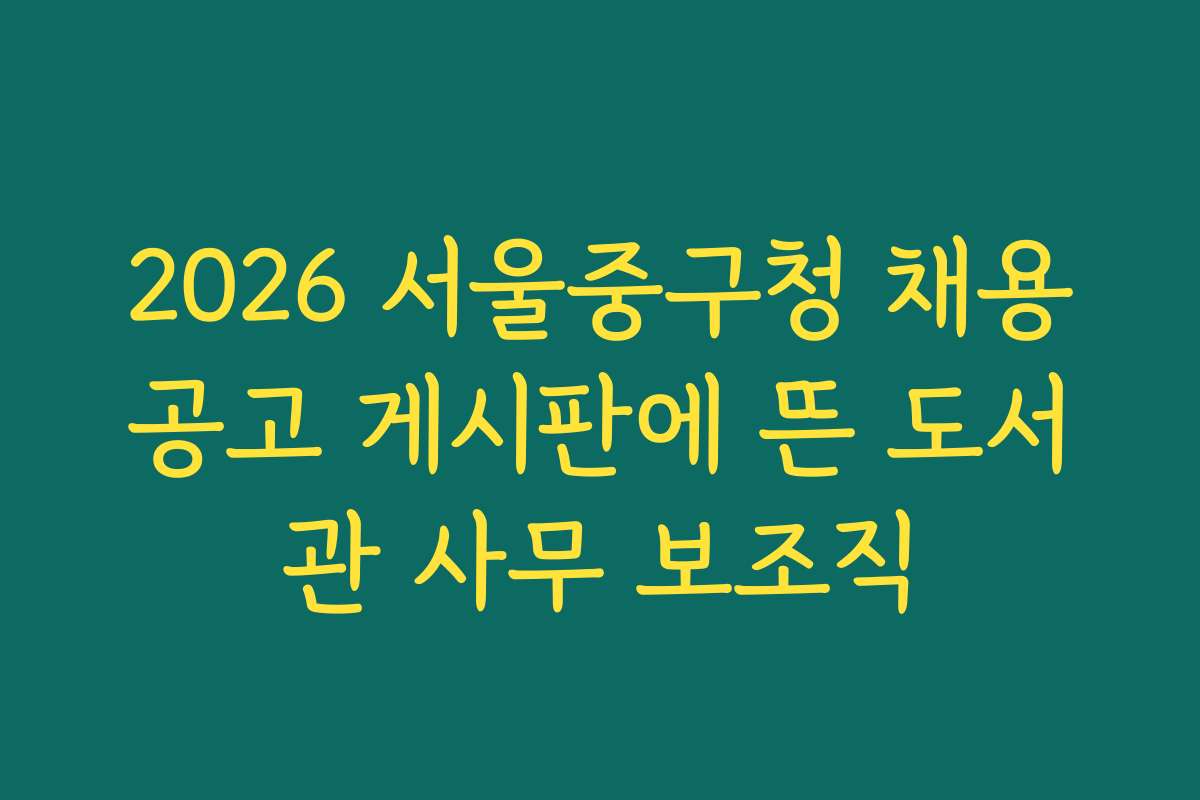 2026 서울중구청 채용공고 게시판에 뜬 도서관 사무 보조직