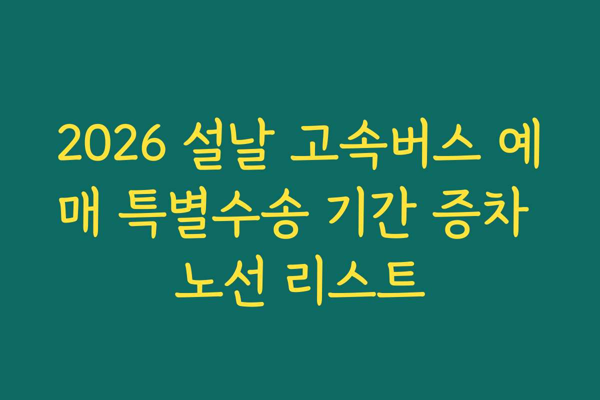 2026 설날 고속버스 예매 특별수송 기간 증차 노선 리스트
