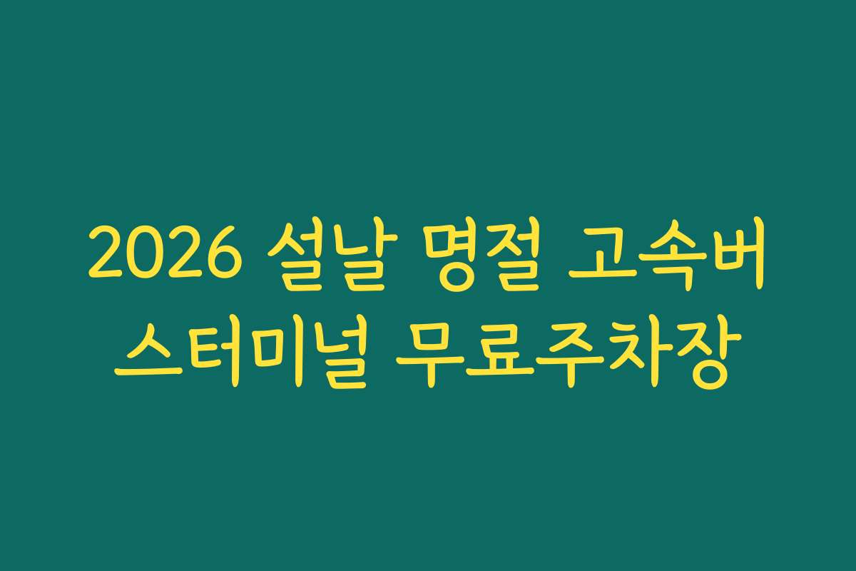 2026 설날 명절 고속버스터미널 무료주차장