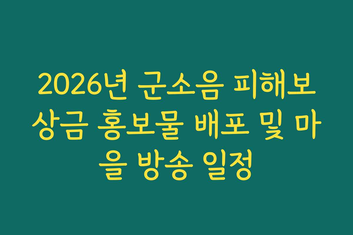 2026년 군소음 피해보상금 홍보물 배포 및 마을 방송 일정