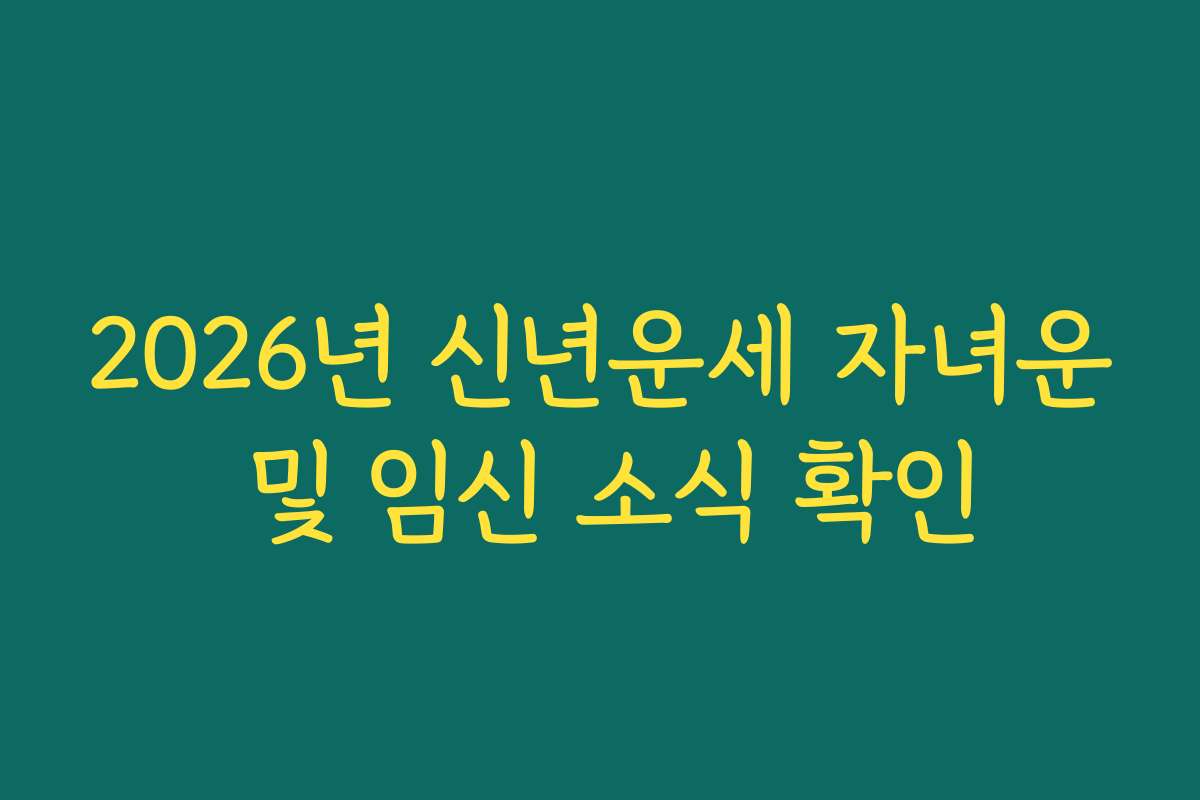 2026년 신년운세 자녀운 및 임신 소식 확인