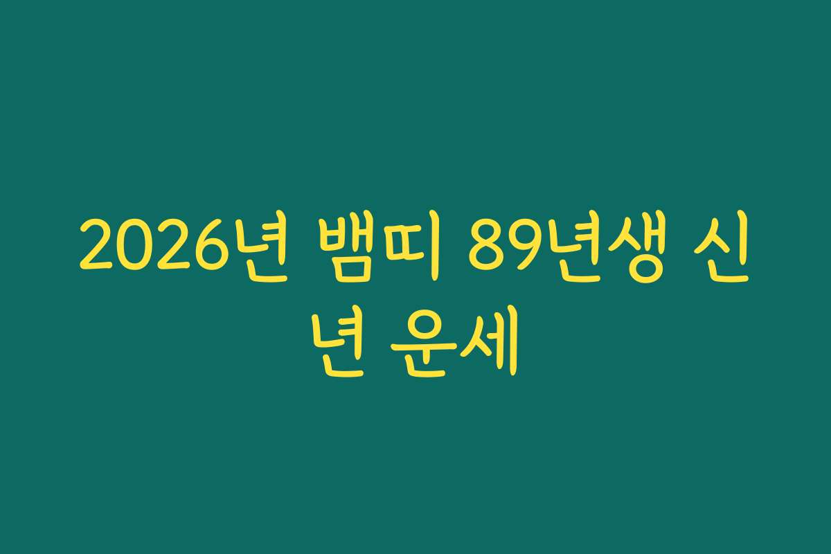 2026년 뱀띠 89년생 신년 운세