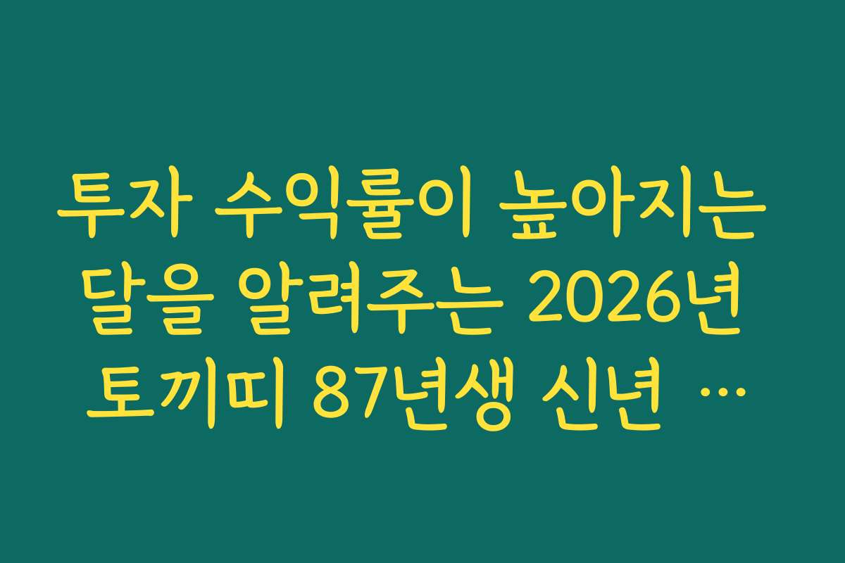 투자 수익률이 높아지는 달을 알려주는 2026년 토끼띠 87년생 신년 운세 팁