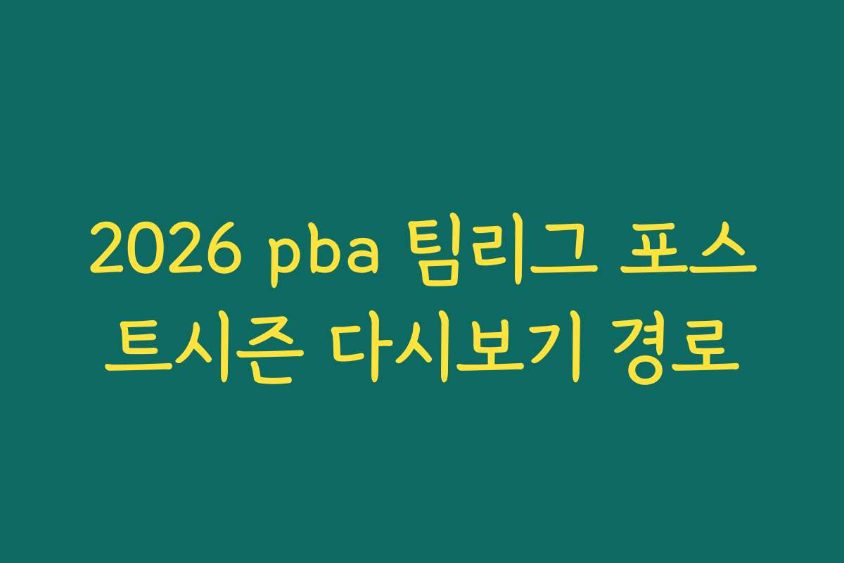 2026 pba 팀리그 포스트시즌 다시보기 경로