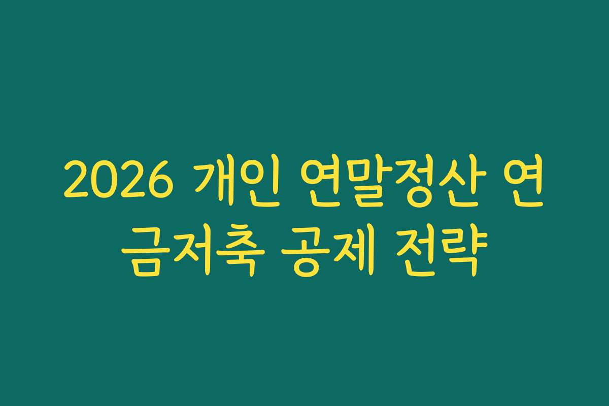 2026 개인 연말정산 연금저축 공제 전략