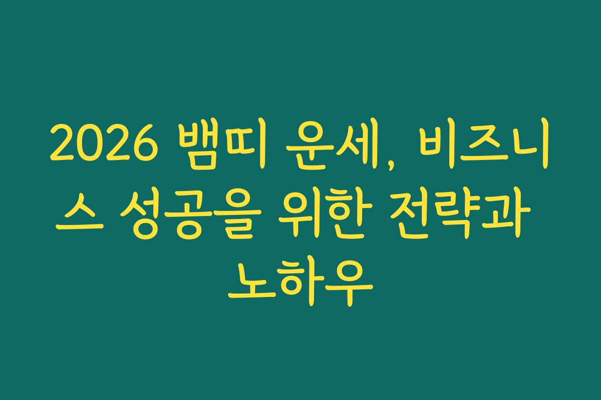 2026 뱀띠 운세, 비즈니스 성공을 위한 전략과 노하우