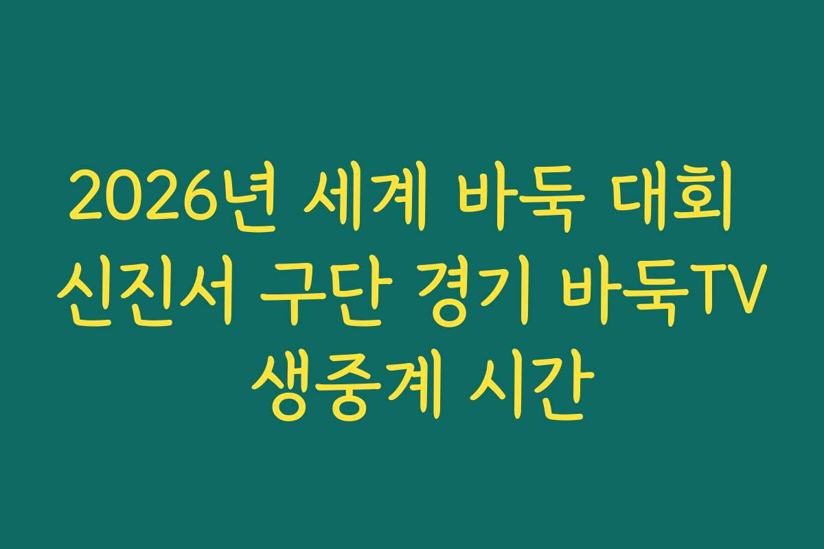 2026년 세계 바둑 대회 신진서 구단 경기 바둑TV 생중계 시간