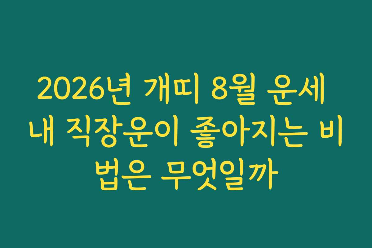2026년 개띠 8월 운세 내 직장운이 좋아지는 비법은 무엇일까