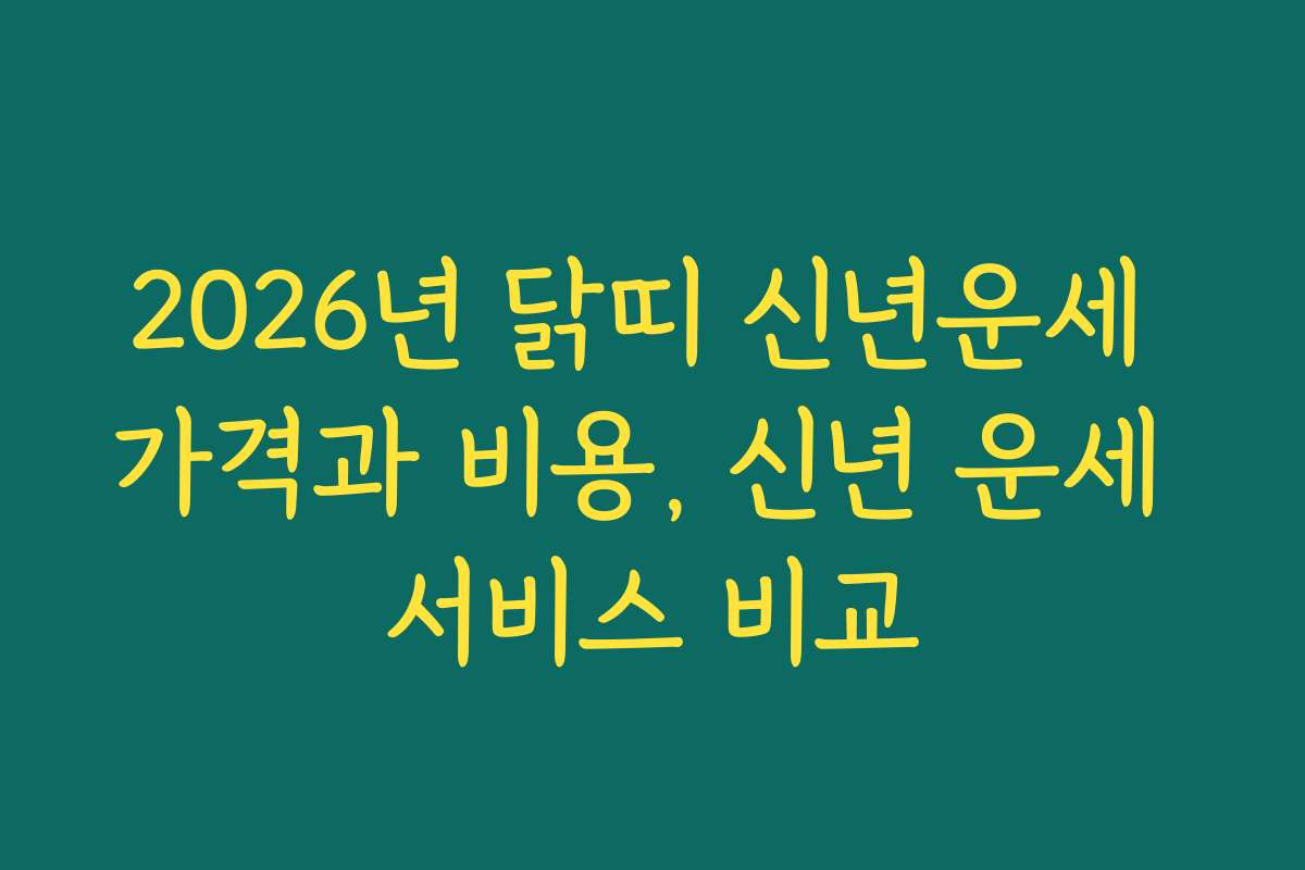 2026년 닭띠 신년운세 가격과 비용, 신년 운세 서비스 비교