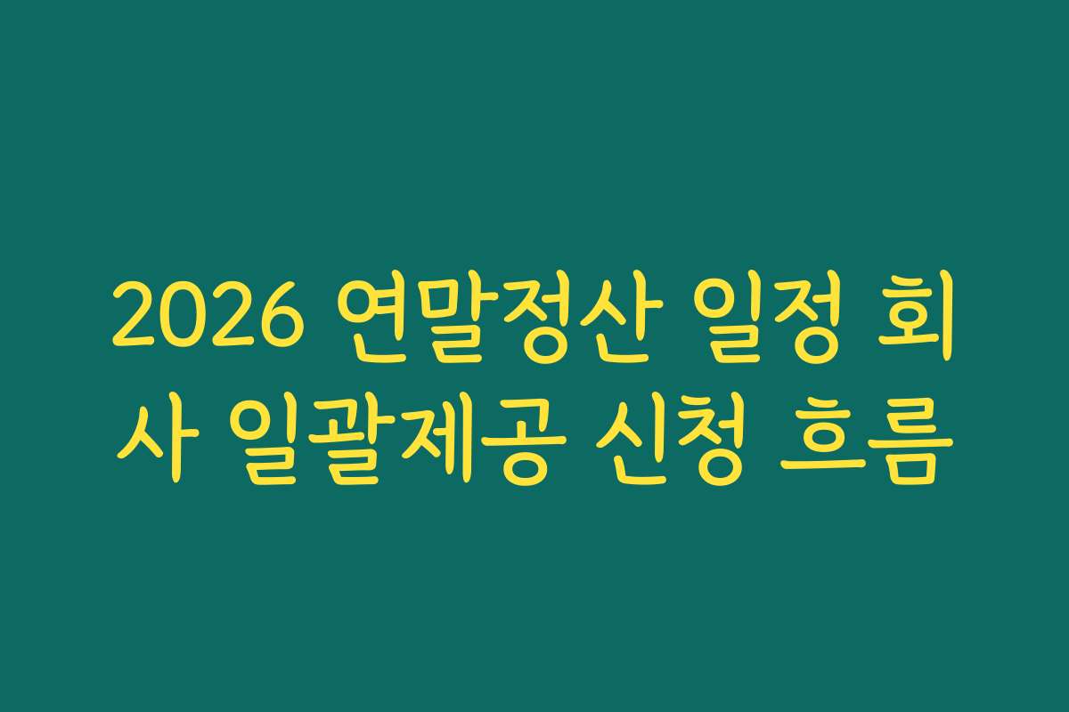 2026 연말정산 일정 회사 일괄제공 신청 흐름