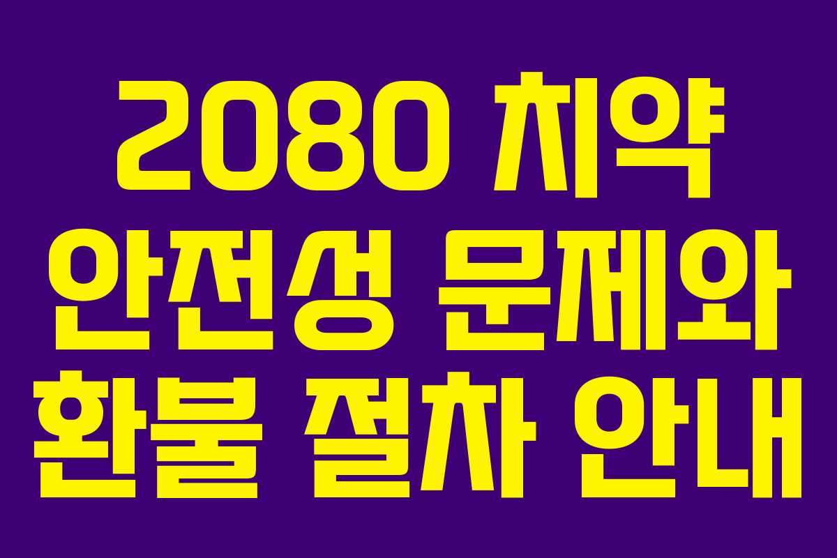 2080 치약 안전성 문제와 환불 절차 안내