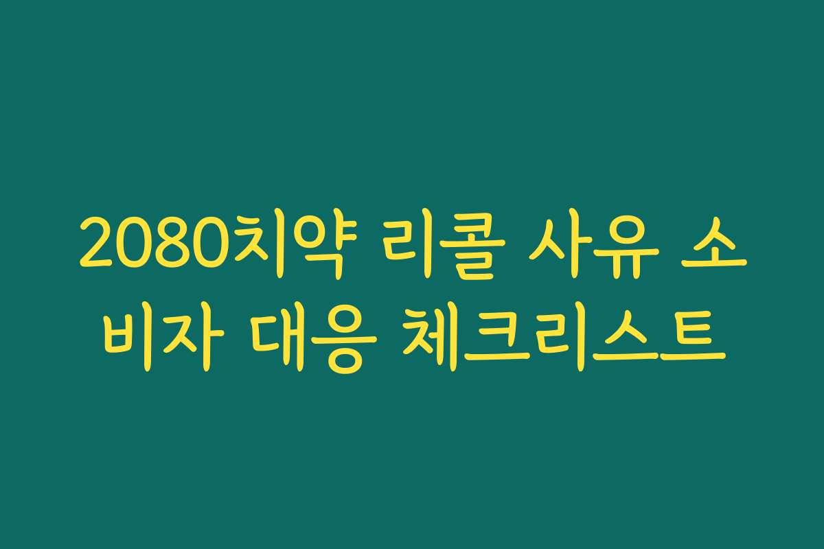 2080치약 리콜 사유 소비자 대응 체크리스트