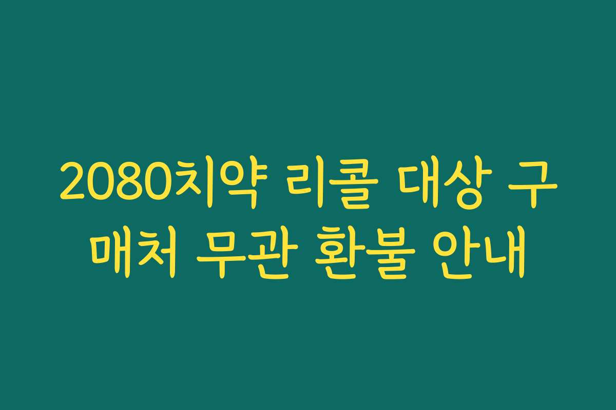 2080치약 리콜 대상 구매처 무관 환불 안내