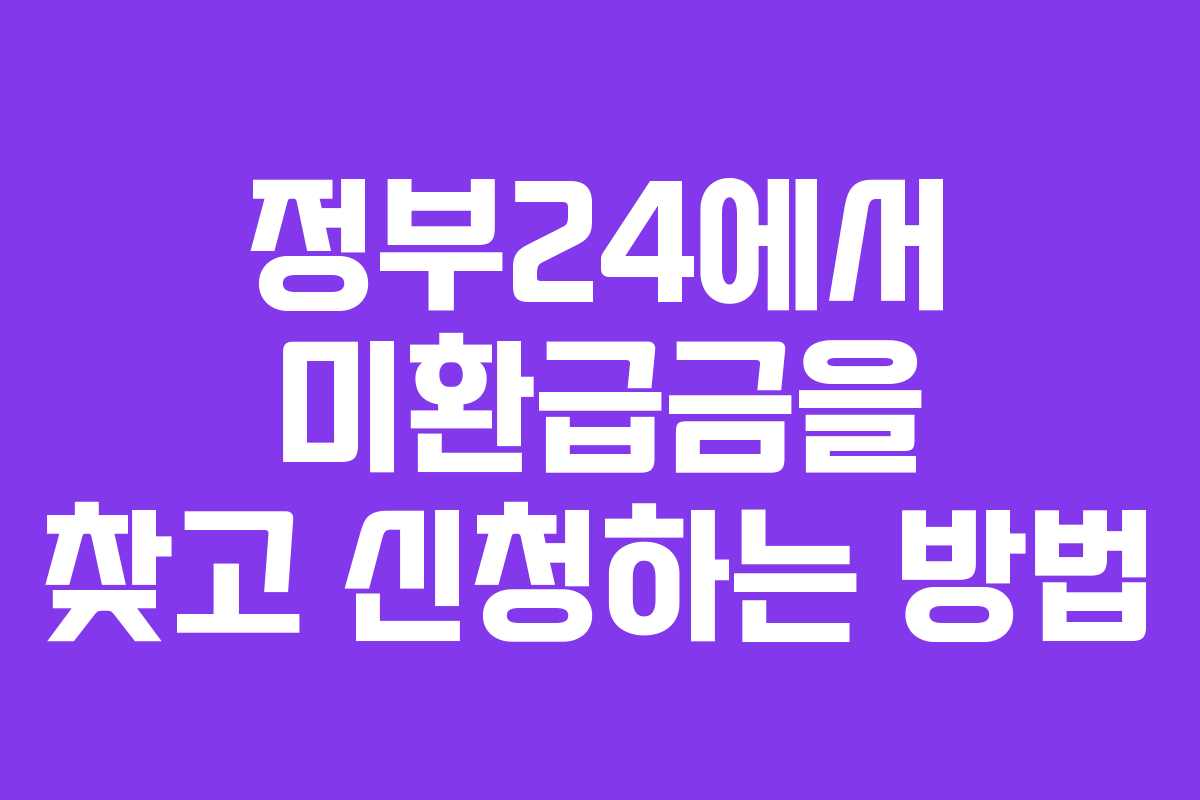 정부24에서 미환급금을 찾고 신청하는 방법