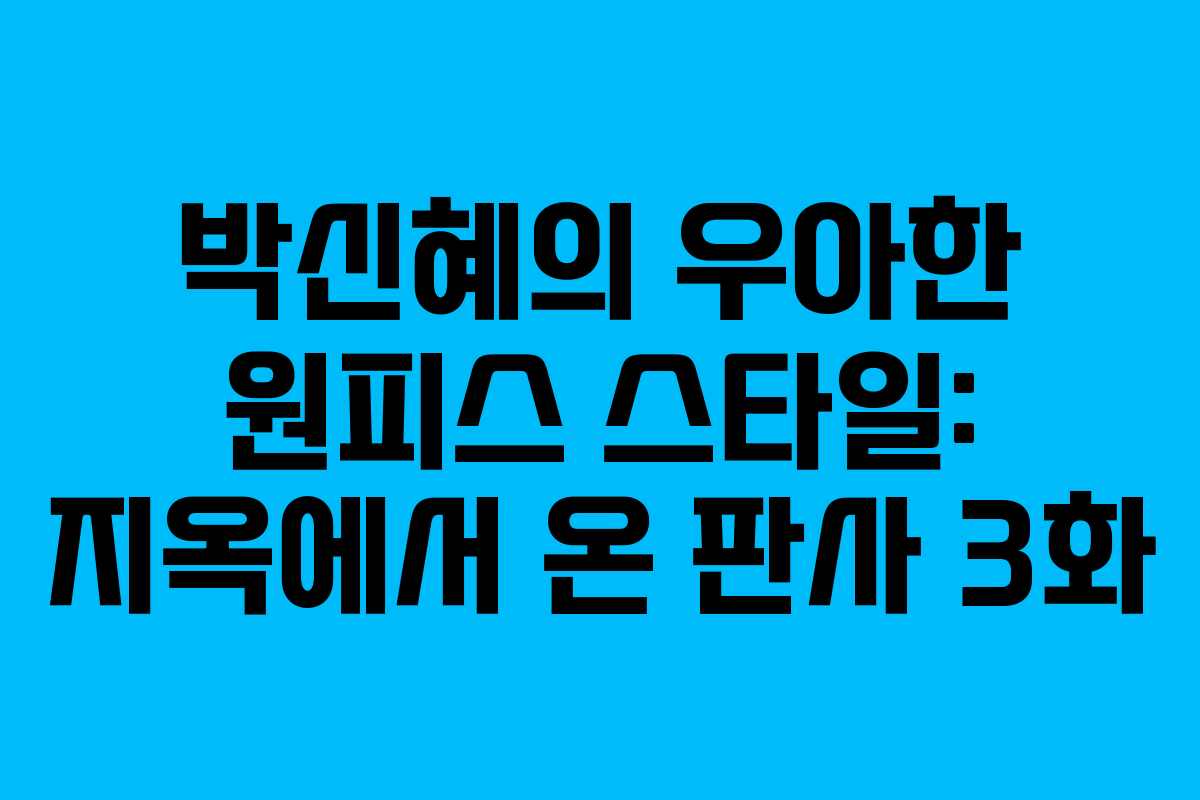 박신혜의 우아한 원피스 스타일: 지옥에서 온 판사 3화