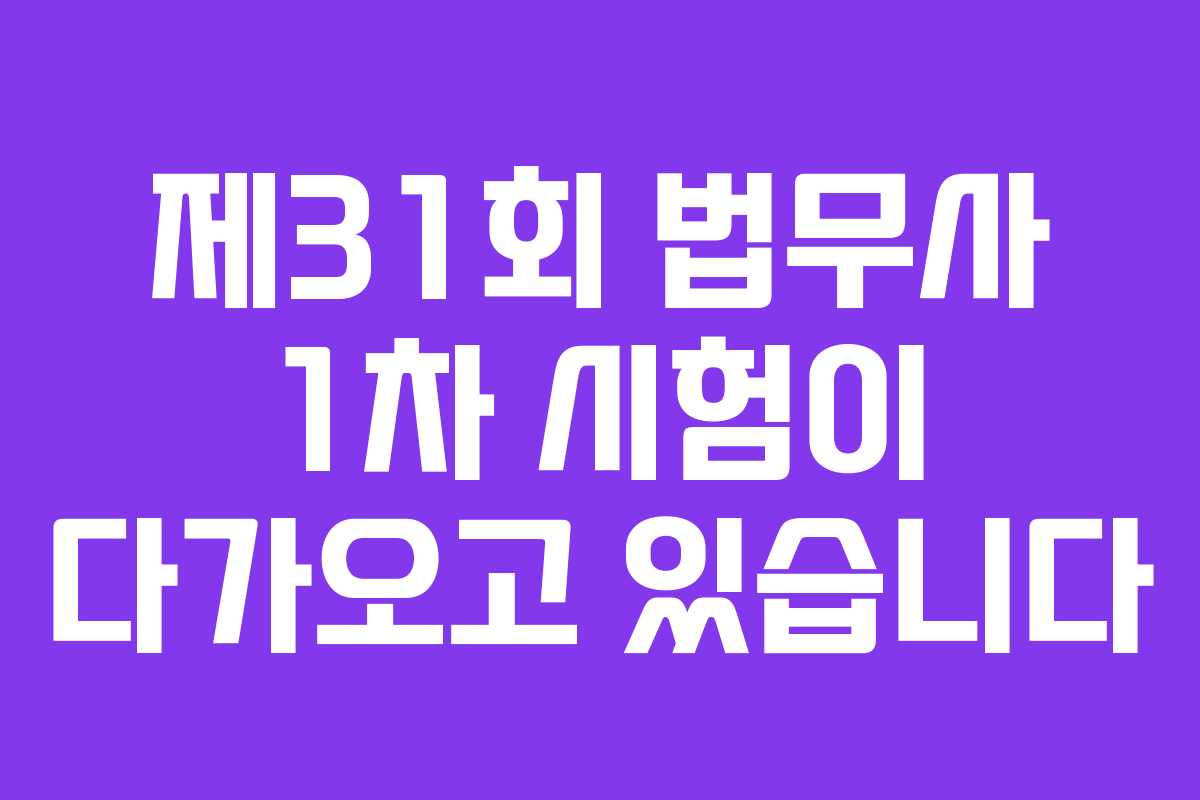 제31회 법무사 1차 시험이 다가오고 있습니다