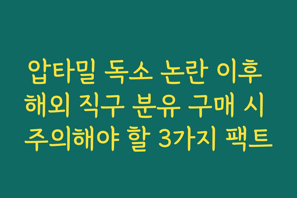 압타밀 독소 논란 이후 해외 직구 분유 구매 시 주의해야 할 3가지 팩트