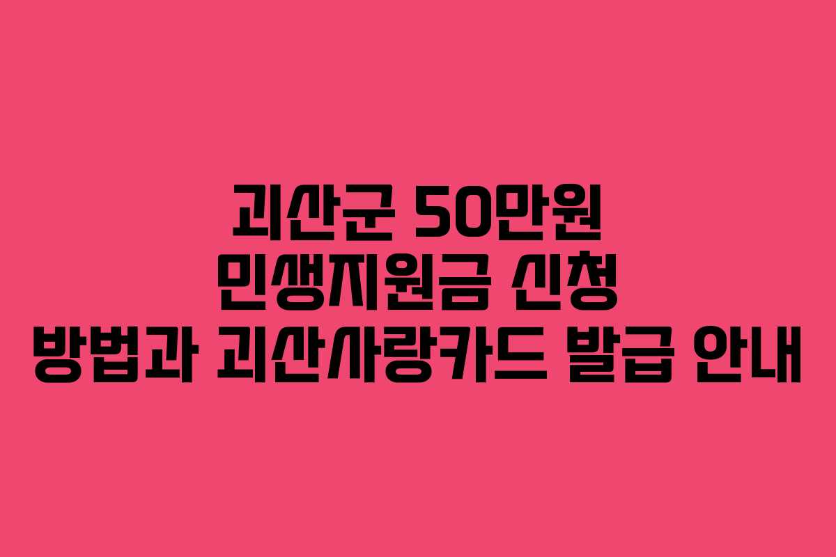 괴산군 50만원 민생지원금 신청 방법과 괴산사랑카드 발급 안내