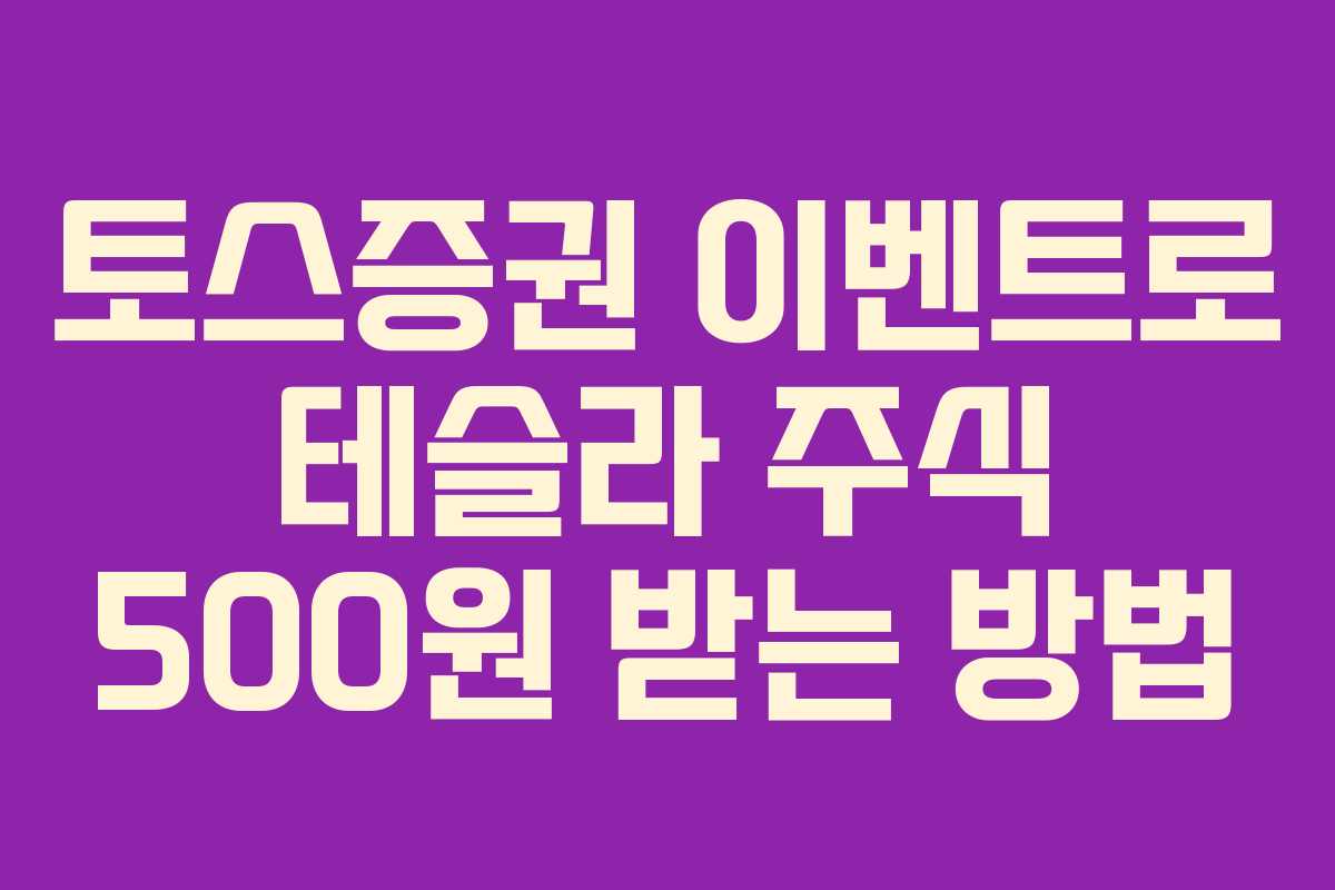 토스증권 이벤트로 테슬라 주식 500원 받는 방법