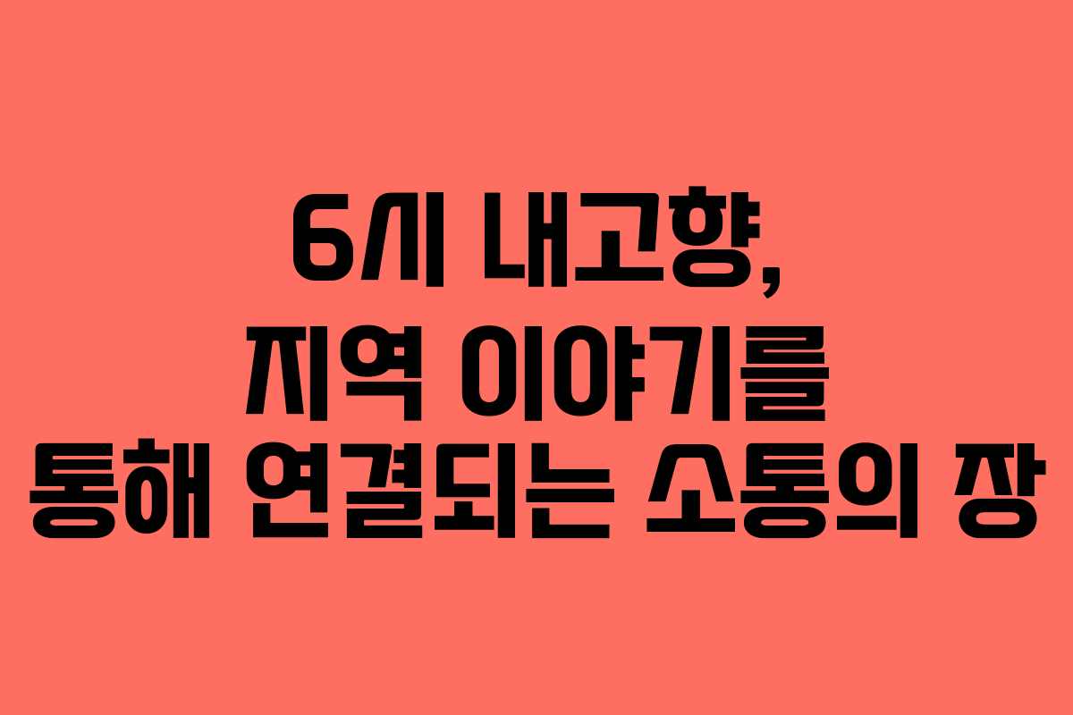6시 내고향, 지역 이야기를 통해 연결되는 소통의 장