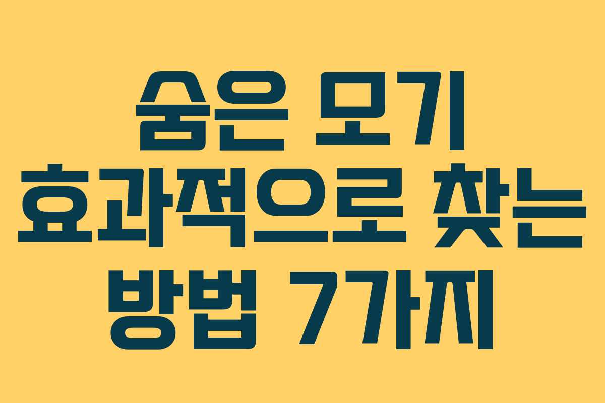 숨은 모기 효과적으로 찾는 방법 7가지