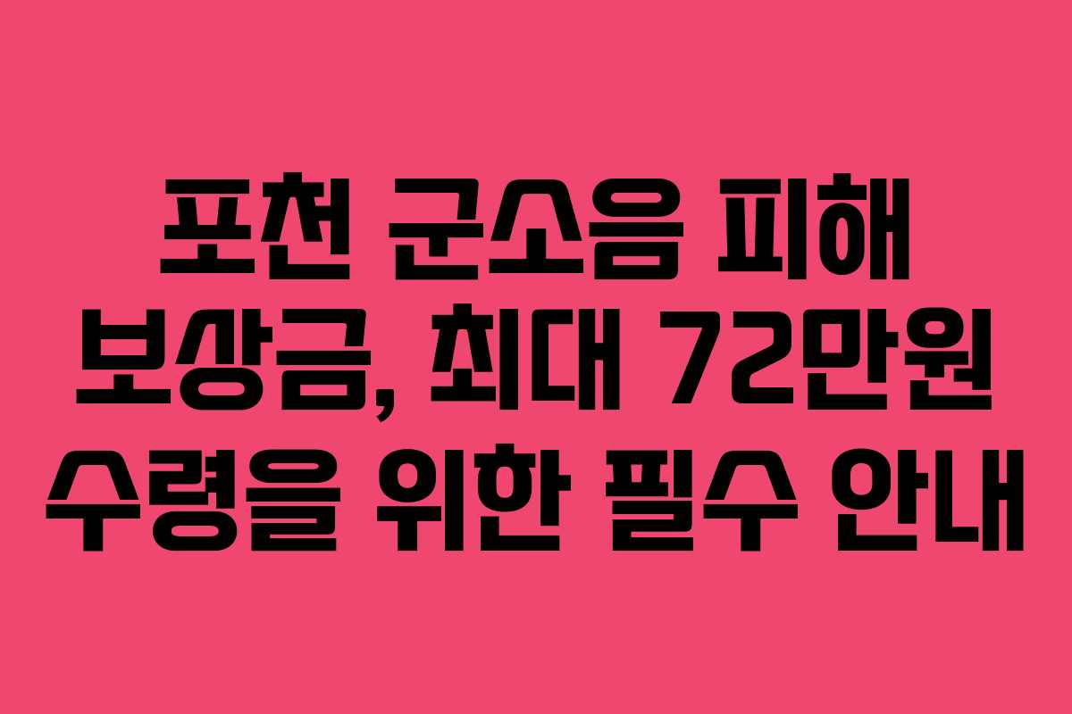 포천 군소음 피해 보상금, 최대 72만원 수령을 위한 필수 안내