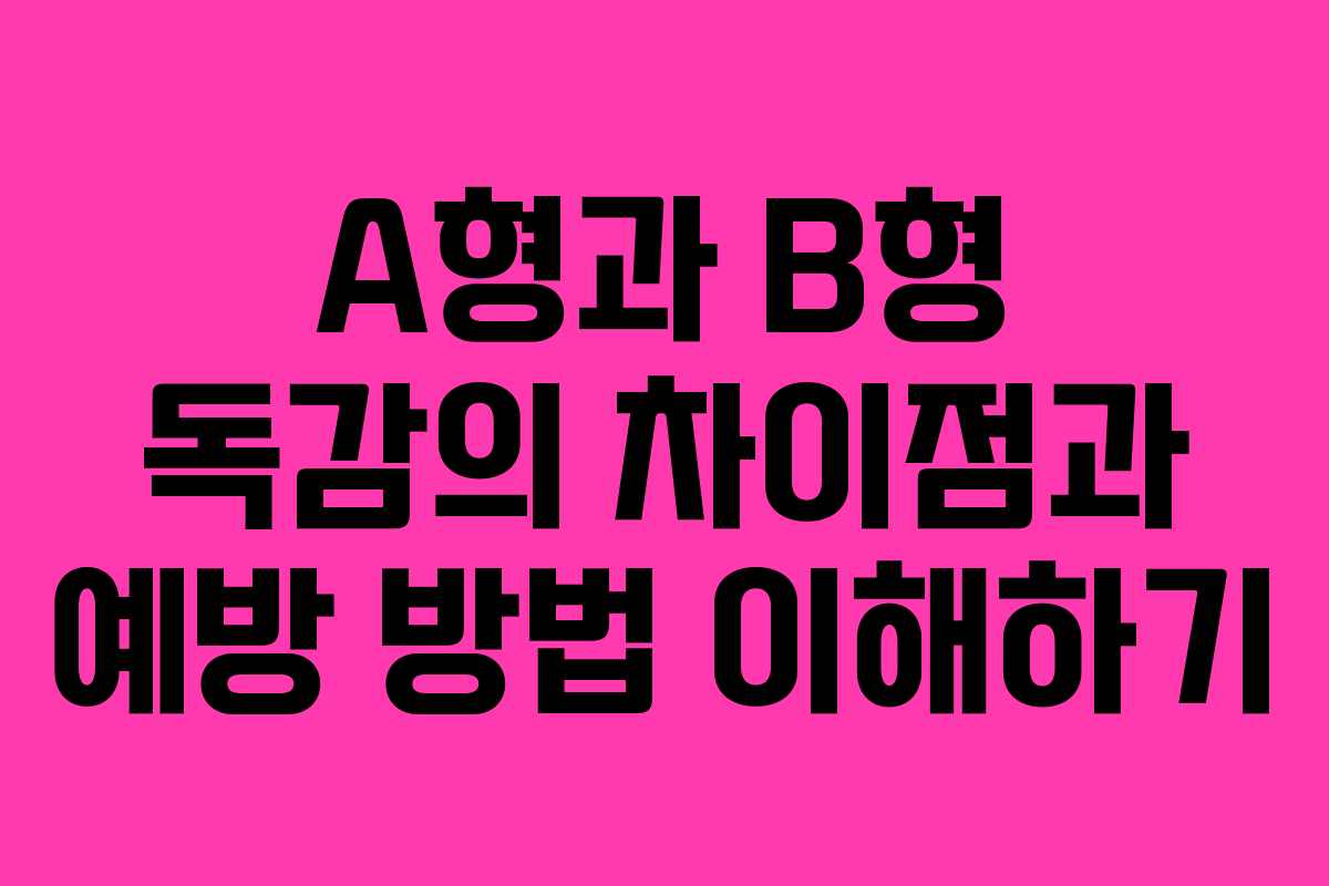 A형과 B형 독감의 차이점과 예방 방법 이해하기