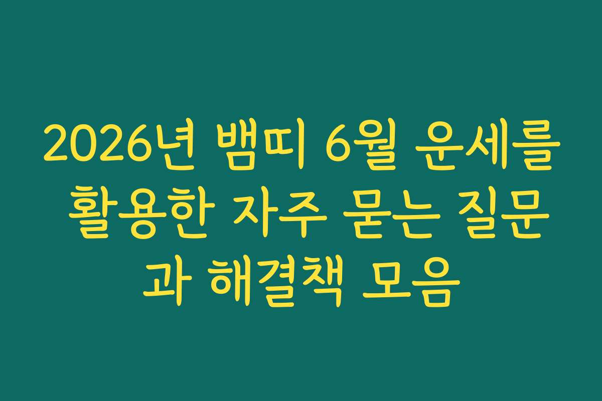 2026년 뱀띠 6월 운세를 활용한 자주 묻는 질문과 해결책 모음