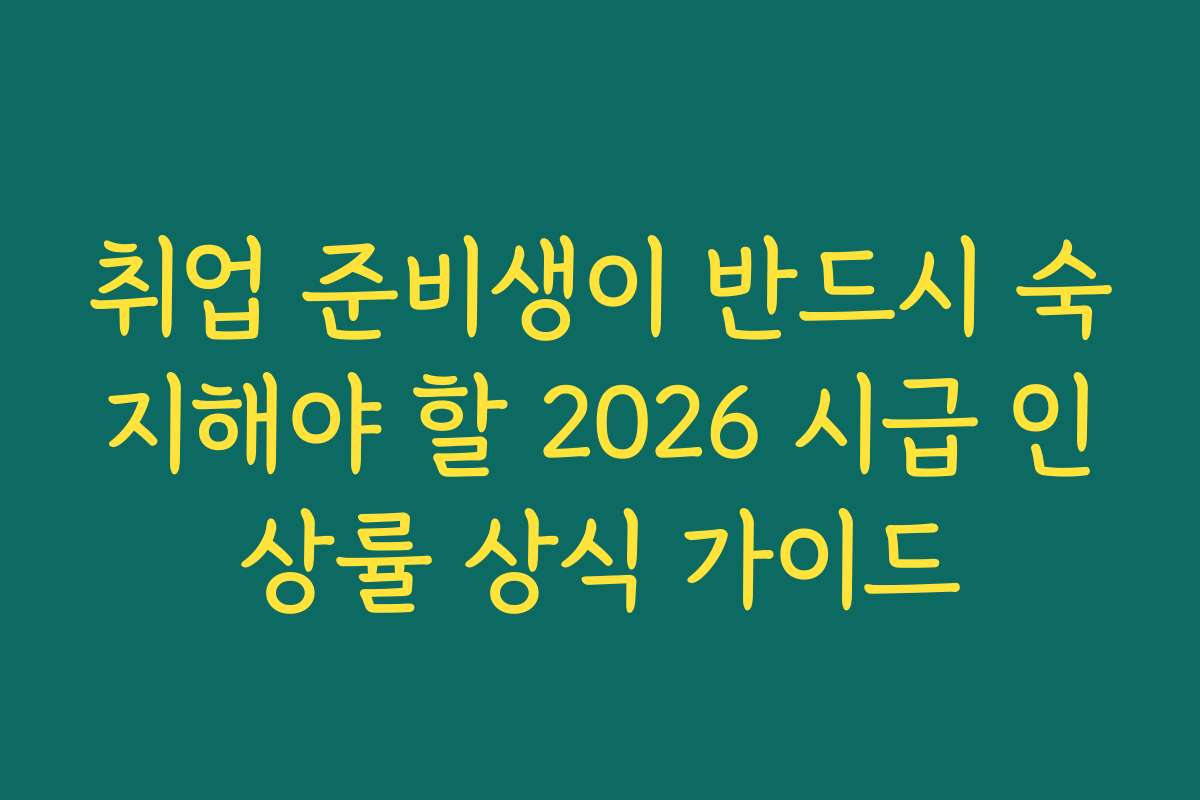 취업 준비생이 반드시 숙지해야 할 2026 시급 인상률 상식 가이드