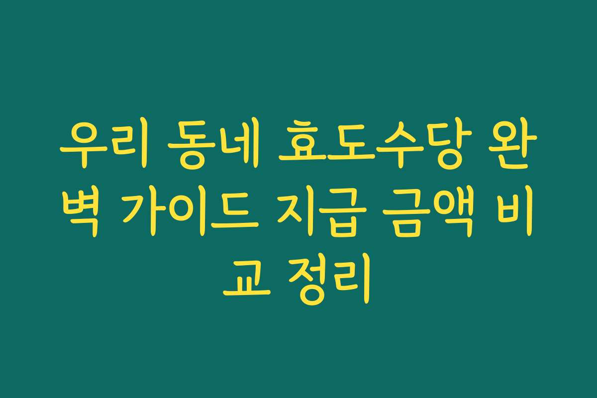 우리 동네 효도수당 완벽 가이드 지급 금액 비교 정리