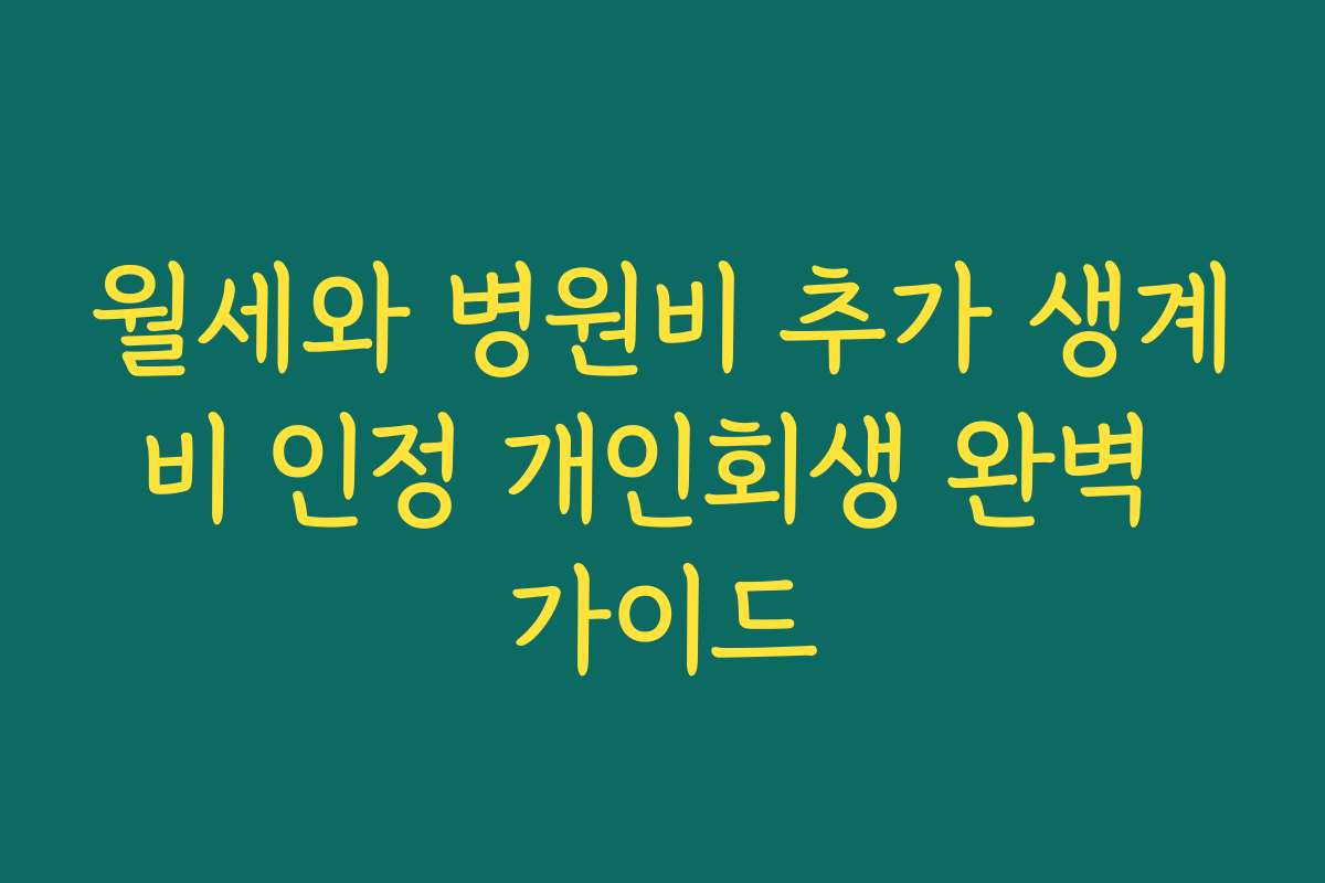 월세와 병원비 추가 생계비 인정 개인회생 완벽 가이드