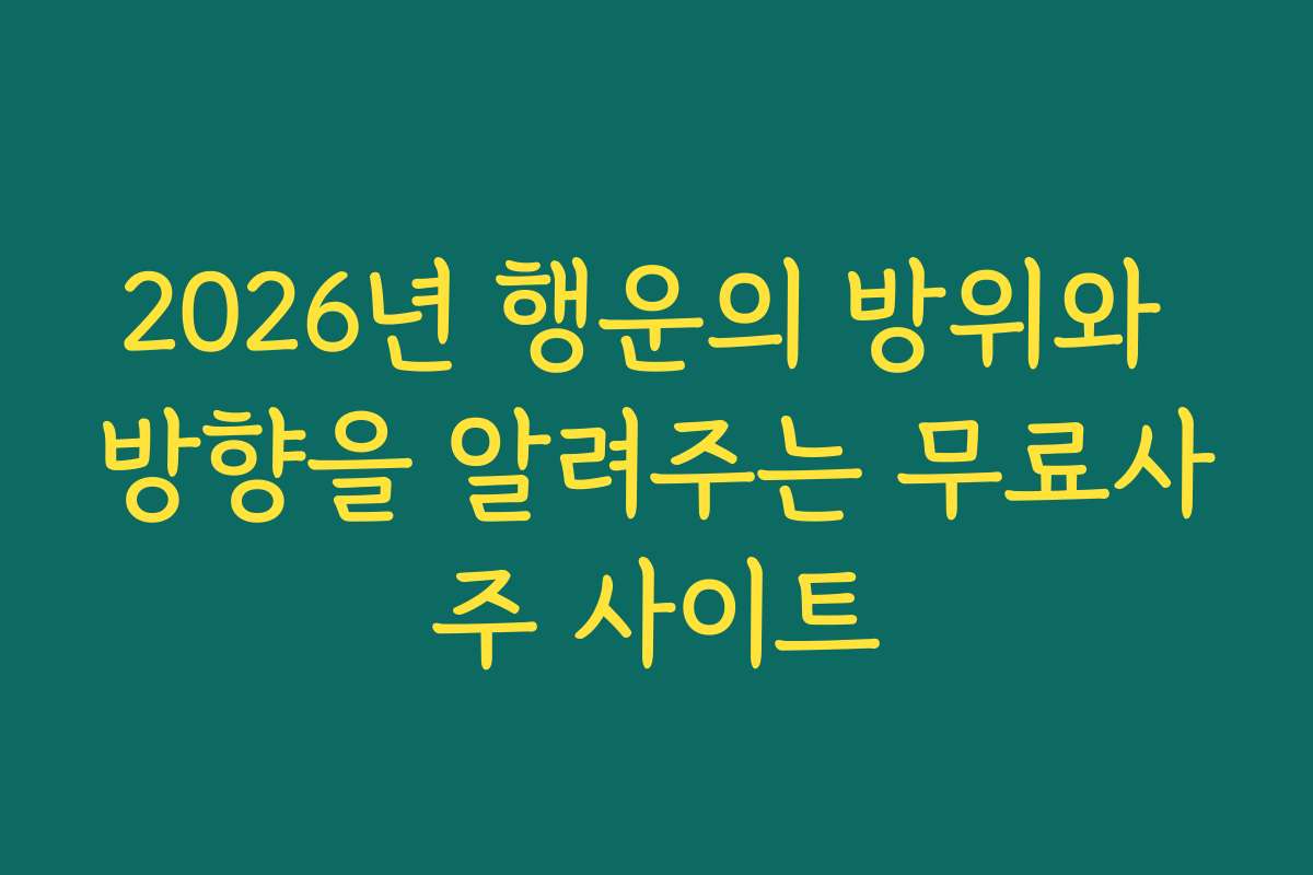2026년 행운의 방위와 방향을 알려주는 무료사주 사이트