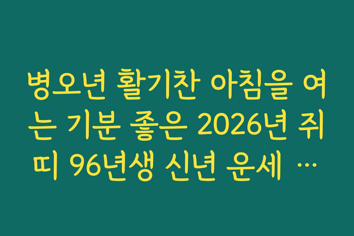 병오년 활기찬 아침을 여는 기분 좋은 2026년 쥐띠 96년생 신년 운세 알림톡