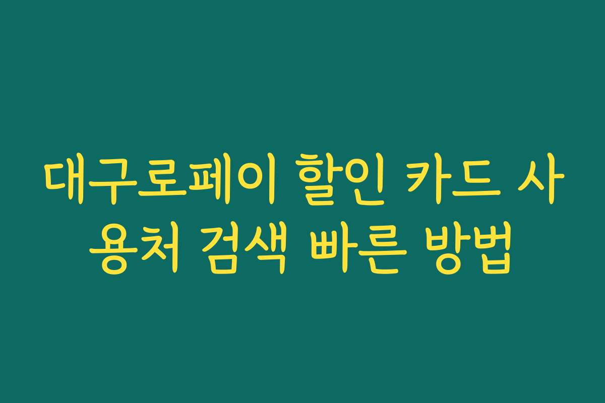 대구로페이 할인 카드 사용처 검색 빠른 방법