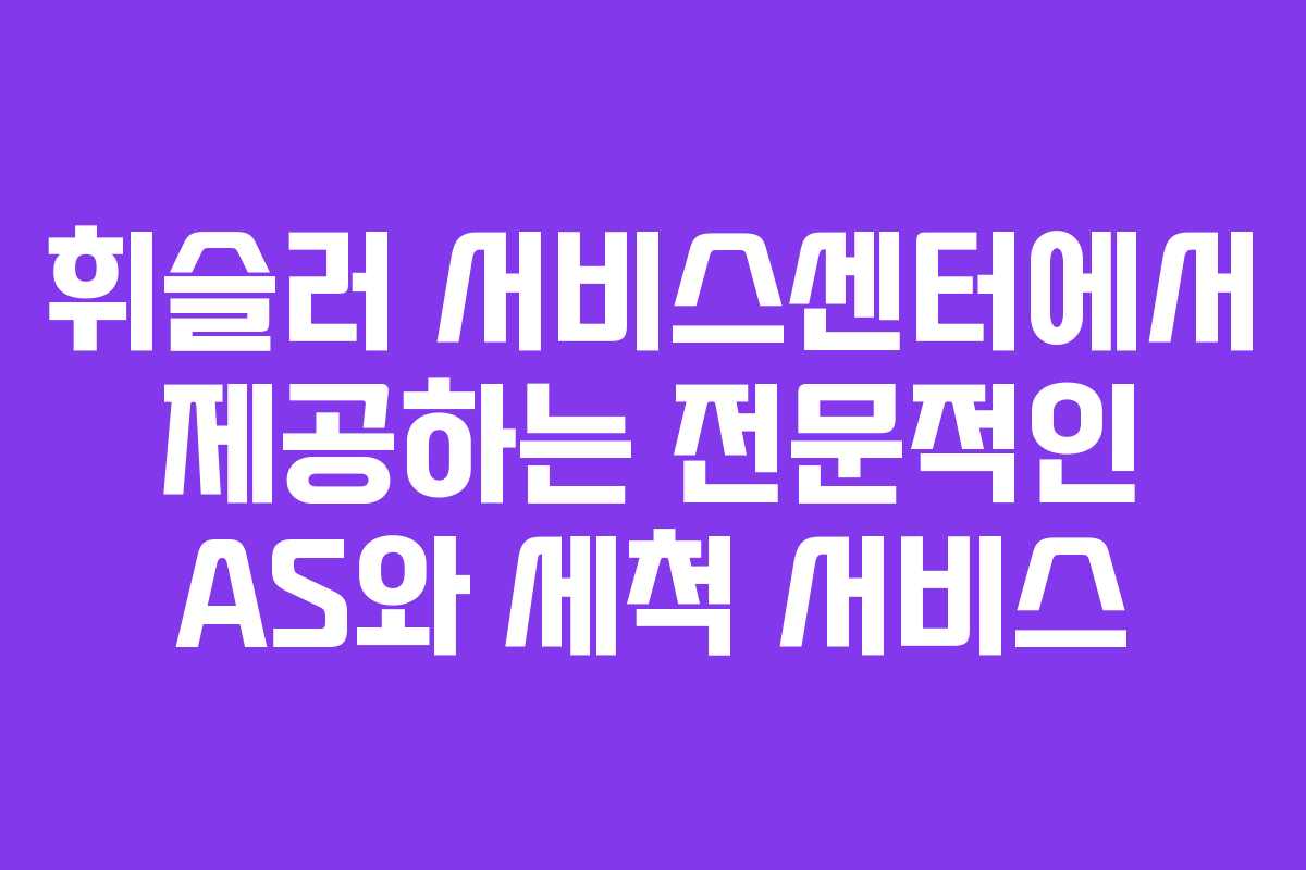 휘슬러 서비스센터에서 제공하는 전문적인 AS와 세척 서비스