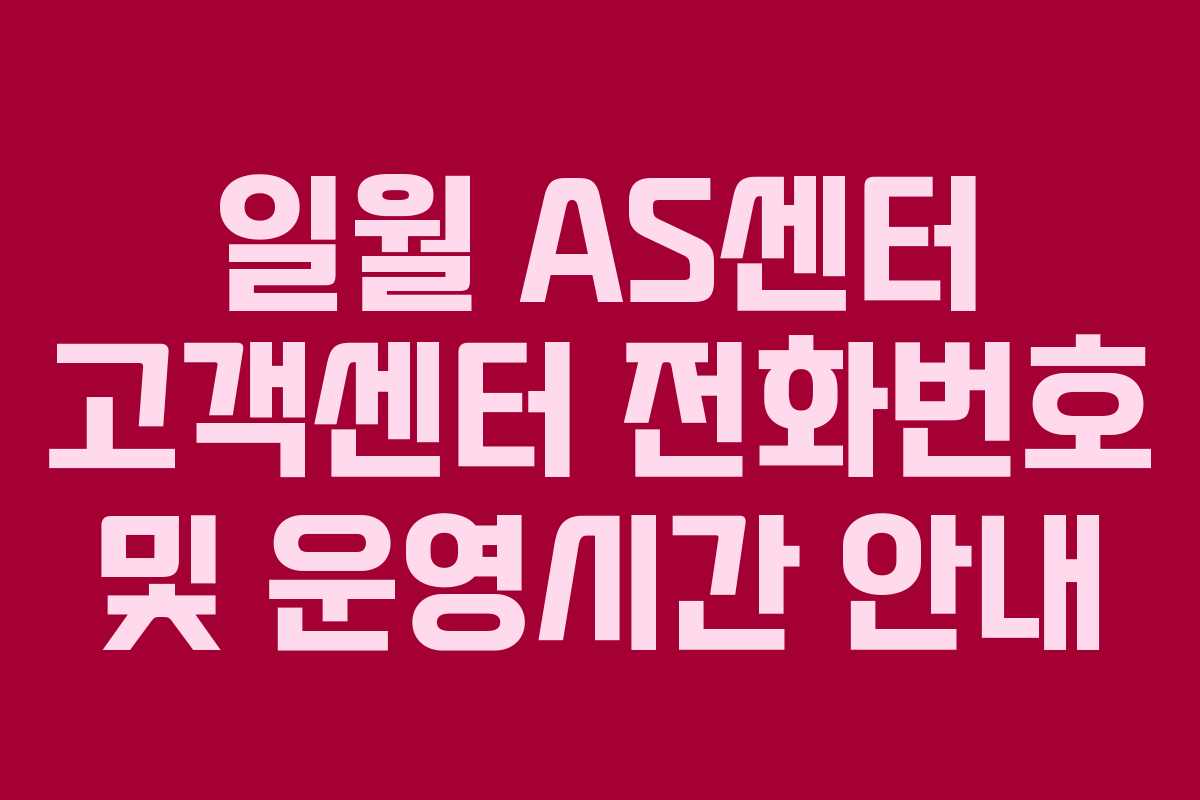 일월 AS센터 고객센터 전화번호 및 운영시간 안내