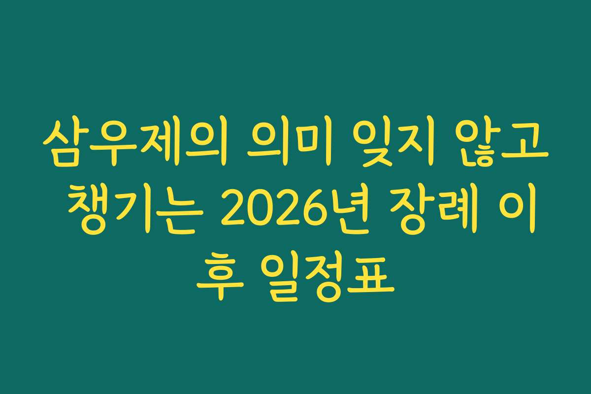 삼우제의 의미 잊지 않고 챙기는 2026년 장례 이후 일정표
