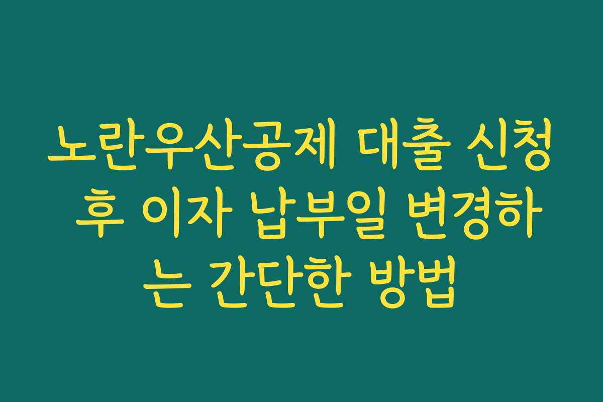 노란우산공제 대출 신청 후 이자 납부일 변경하는 간단한 방법