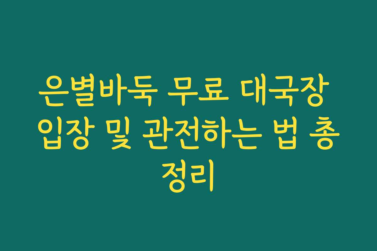 은별바둑 무료 대국장 입장 및 관전하는 법 총정리