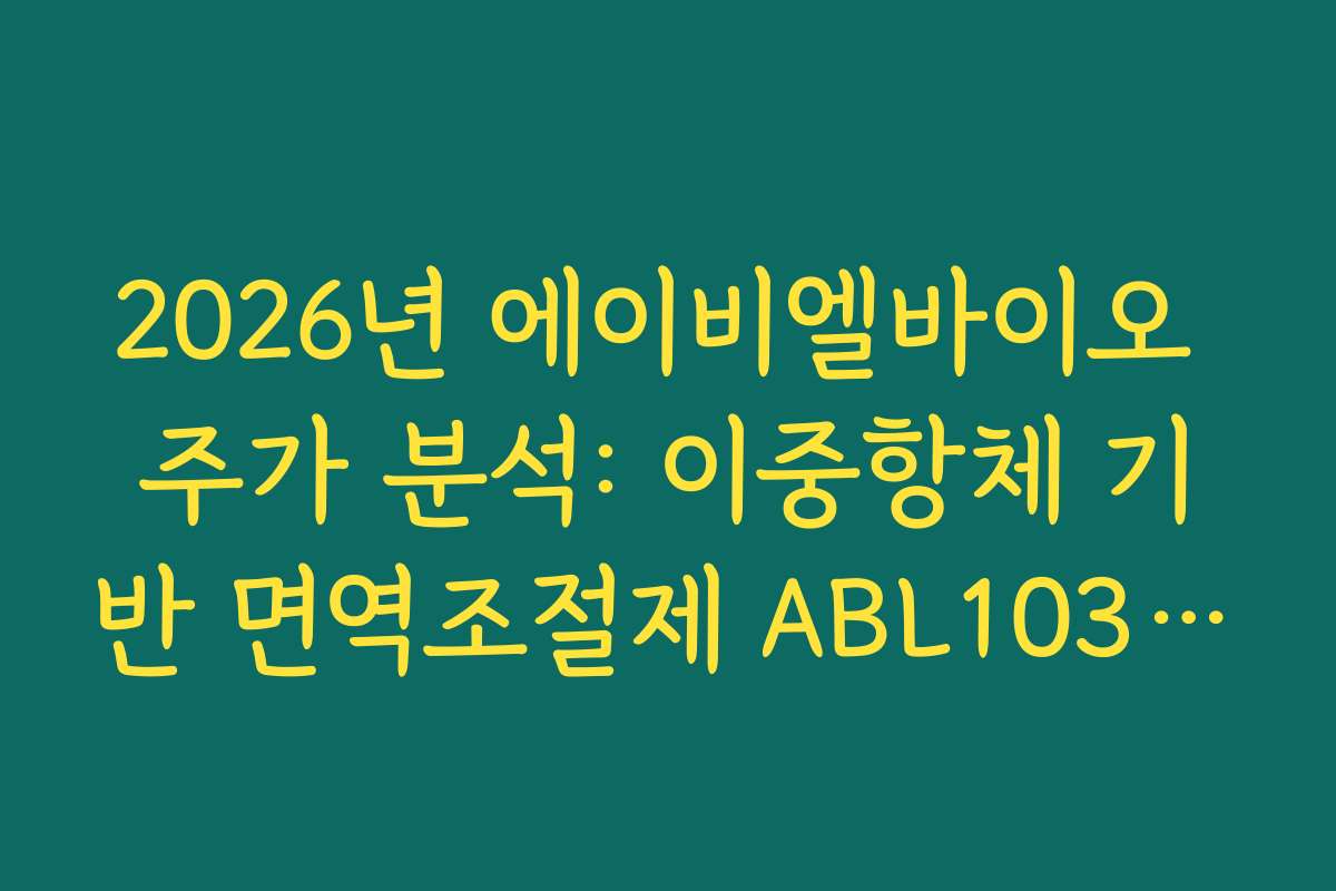 2026년 에이비엘바이오 주가 분석: 이중항체 기반 면역조절제 ABL103 임상 현황