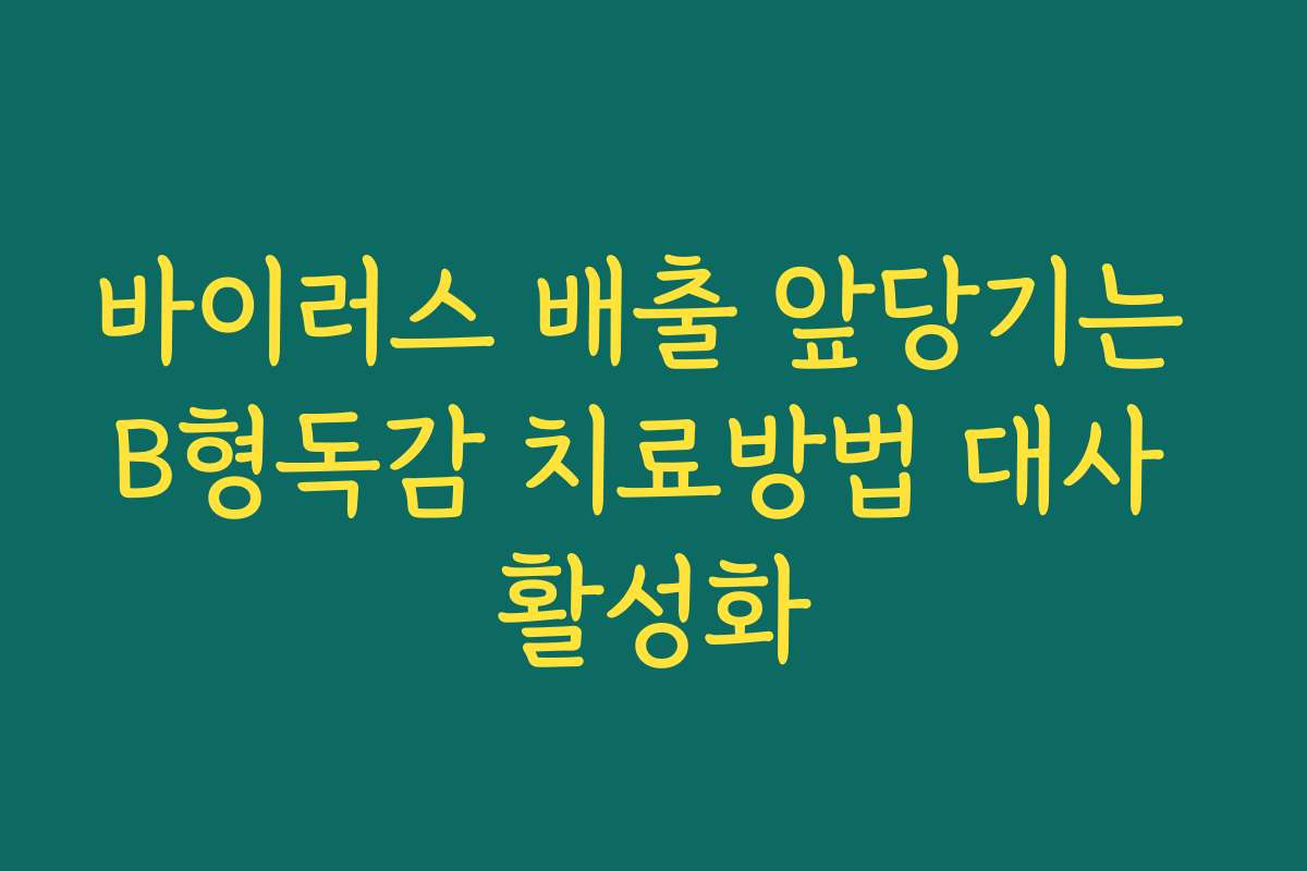 바이러스 배출 앞당기는 B형독감 치료방법 대사 활성화