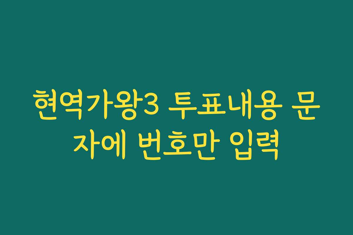 현역가왕3 투표내용 문자에 번호만 입력