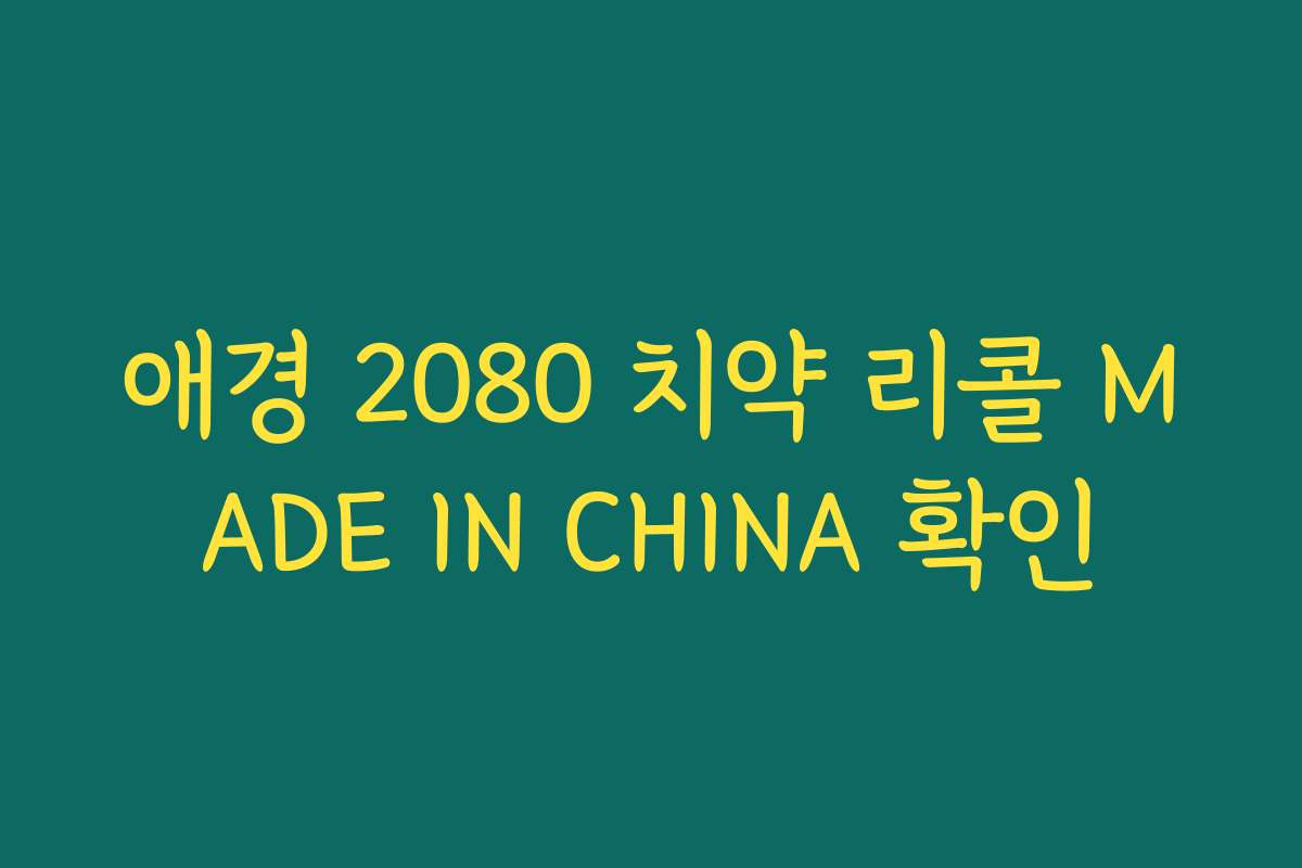 애경 2080 치약 리콜 MADE IN CHINA 확인