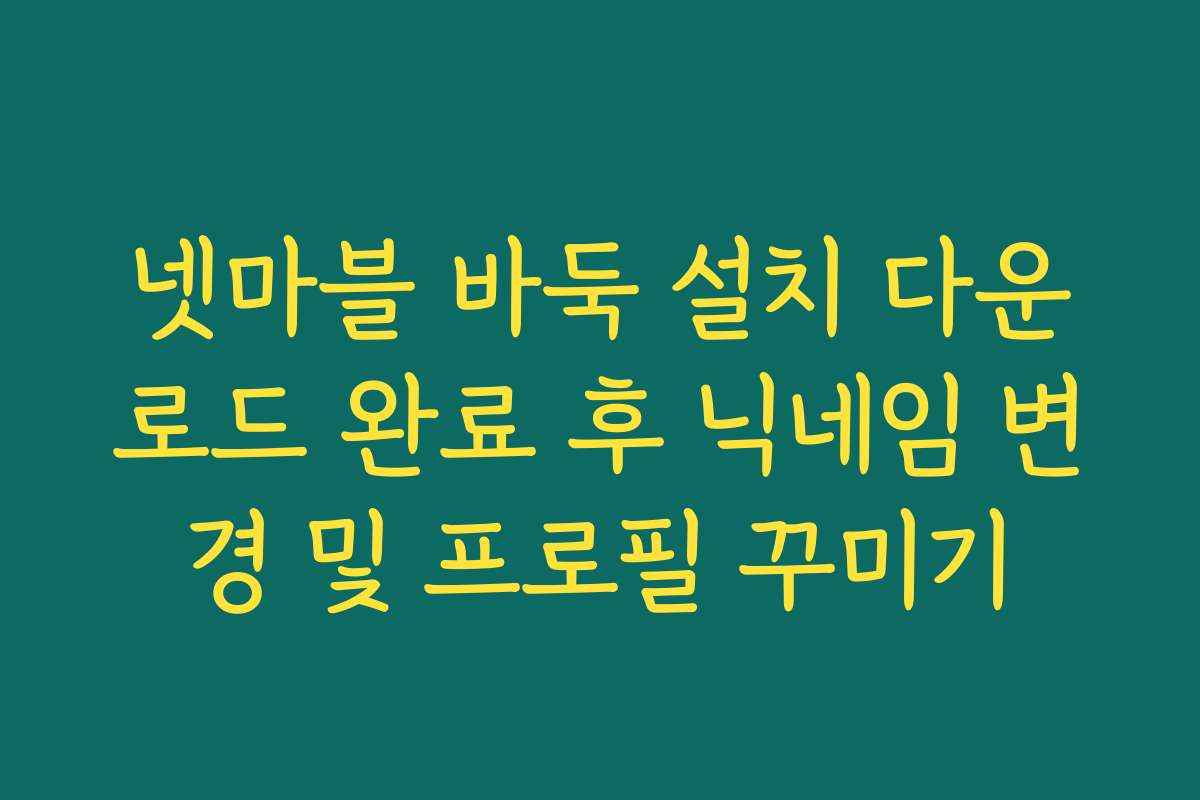 넷마블 바둑 설치 다운로드 완료 후 닉네임 변경 및 프로필 꾸미기