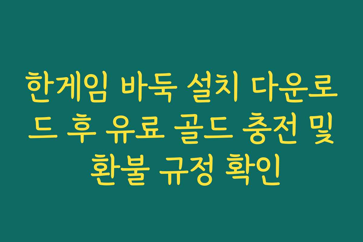 한게임 바둑 설치 다운로드 후 유료 골드 충전 및 환불 규정 확인