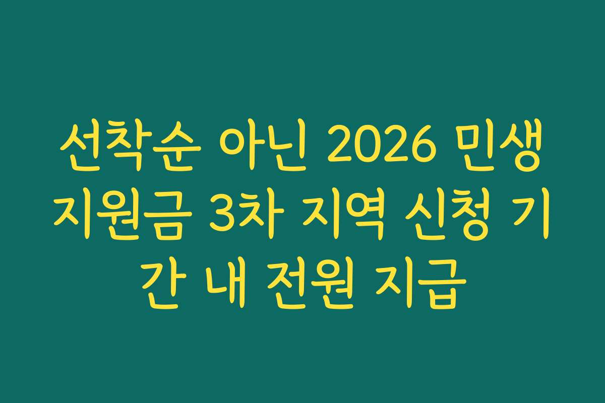 선착순 아닌 2026 민생지원금 3차 지역 신청 기간 내 전원 지급