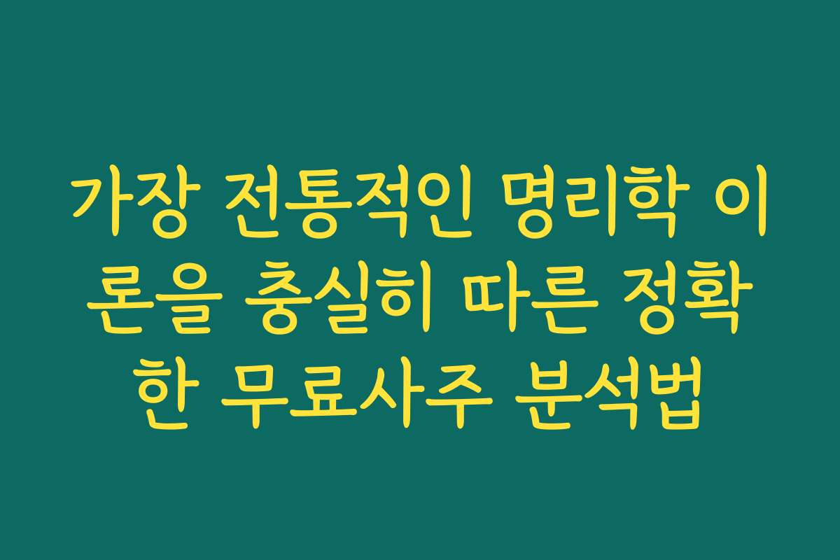 가장 전통적인 명리학 이론을 충실히 따른 정확한 무료사주 분석법
