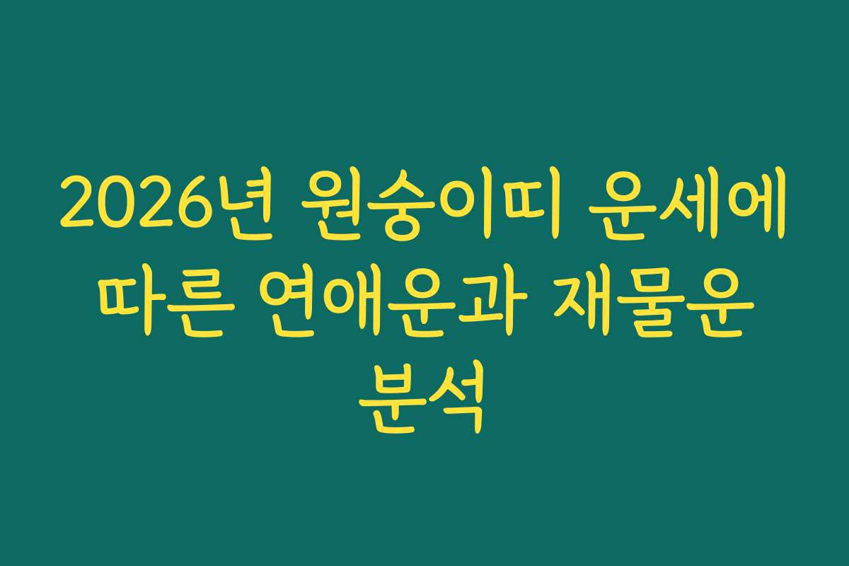 2026년 원숭이띠 운세에 따른 연애운과 재물운 분석
