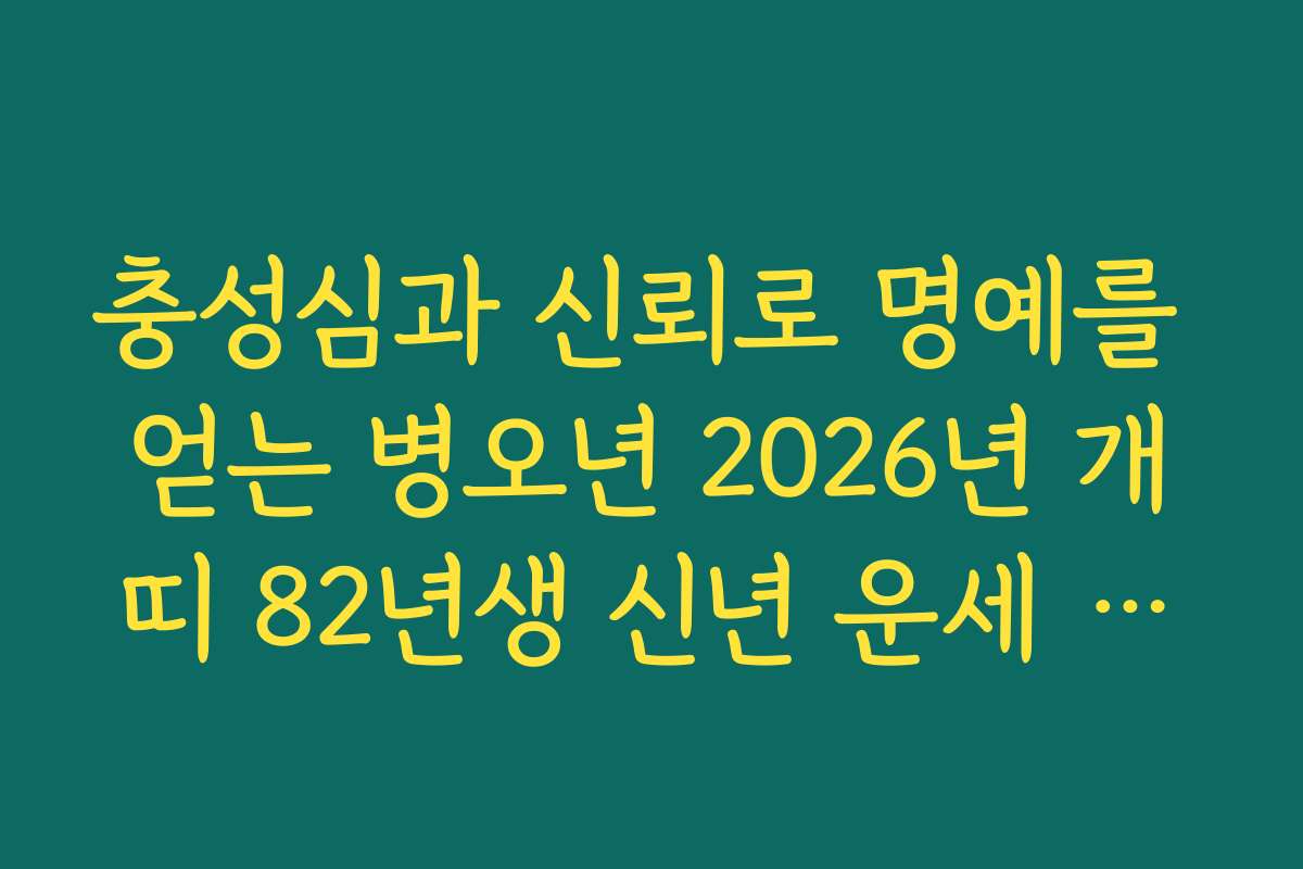 충성심과 신뢰로 명예를 얻는 병오년 2026년 개띠 82년생 신년 운세 분석