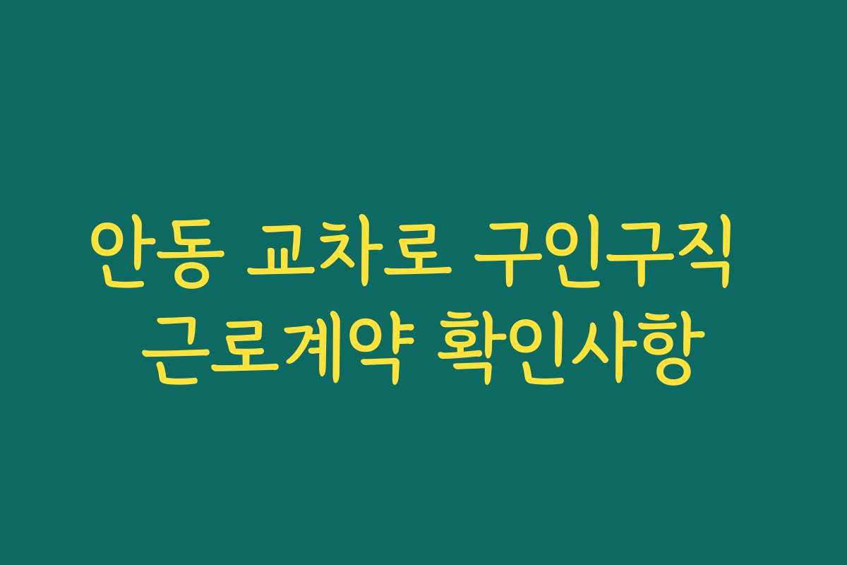 안동 교차로 구인구직 근로계약 확인사항